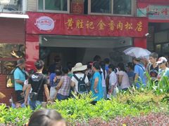 门面-黄胜记鼓浪屿肉松店(龙头路店)
