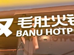 -巴奴毛肚火锅(京西大悦城店)