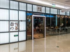 门面-奈雪的茶(仙林金鹰店)