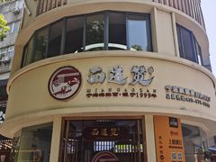 -面道赞宁海海鲜面(迎凤街店)
