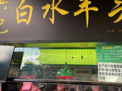 门面-洪记白水羊头(天坛店)