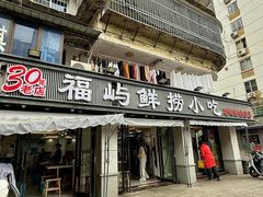 -福屿鲜捞小吃·捞化(福屿总店)