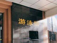 -二十一世纪饭店-游泳馆