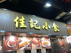 -佳记小食店(旺角店)
