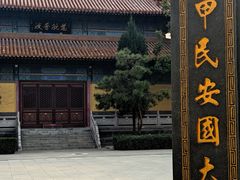 -挂甲禅寺