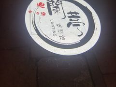 -蘭葶花酒馆(鼓楼店)