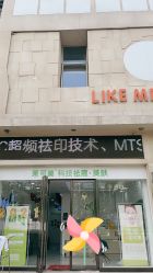 -莱可美科技美肤