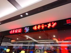 门面-味千拉面(惠州文昌一路分店)