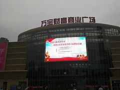 -万宝财富商业广场