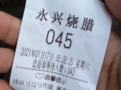 -永兴烧腊