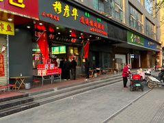 -穆彦华逍遥镇胡辣汤(岗坡路店)