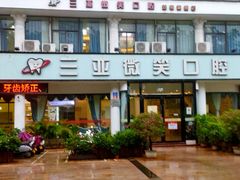 -微笑牙科口腔(三亚迎宾院区)