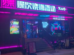 门面-燥次·烧烤酒场(万象城店)