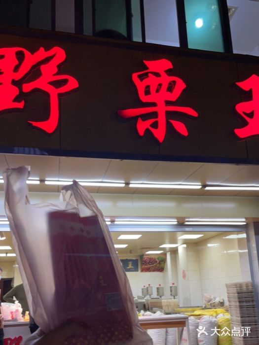 阿男野栗王(金门路店)门面图片