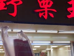 门面-阿男野栗王(金门路店)