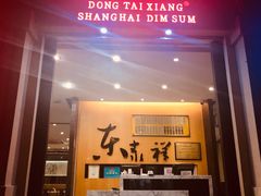 门面-东泰祥生煎馆(重庆北路店)