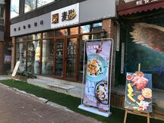 门面-麦甜创意轻食餐厅(西康路店)