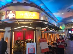 -小隐人家(乐松店)