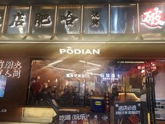 -破店肥哈·东北烧烤·夜宵(南山保利店)