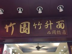 门面-竹园竹升面(西关总店)