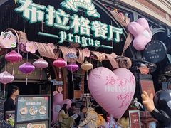 -布拉格餐厅· 中欧捷克菜(全国首店)