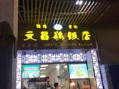 门面-文昌鸡饭店110号(中山路店)