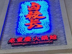 -卤校长老火锅(杨家坪直营店)