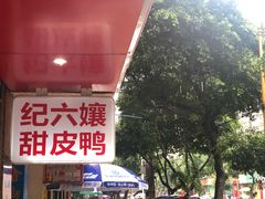 门面-王浩儿纪六孃甜皮鸭(乐山总店)