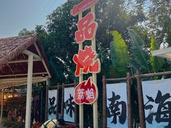 -一品烧农庄·佛山本地特色菜