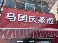-马国庆蒸面(鼓楼街店)