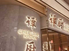 -谭厨中山传家菜.乳鸽.脆鲩鱼(华强北中航城店)