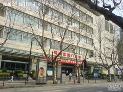 -上海交通大学医学院附属瑞金医院(总院)