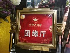 门面-家缘大酒店(新天地不夜城店)