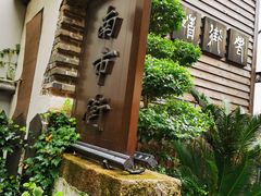 -老味茶屋(川沙老街店)