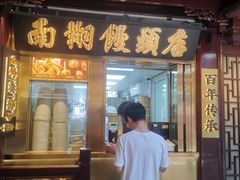 -南翔馒头店(豫园店)