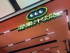 -混果汁(福田领展中心城店)