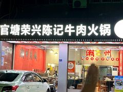 -官塘陈记鱼生·潮汕砂锅粥·牛肉火锅(潮枫路总店)