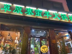 -草原塞蛮羊火锅城(港湾店)