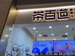 -茶百道(中海环宇城店)