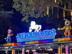 -广州长隆国际大马戏