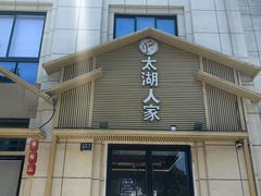 -太湖人家·喝土鸡汤·品太湖三白(动物园店)