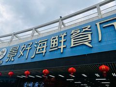 -景好海鲜餐厅(大鹏必选旅游店)
