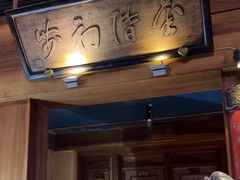 -小吊梨汤·北京菜(香山店)