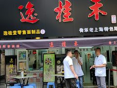 门面-逸桂禾面馆