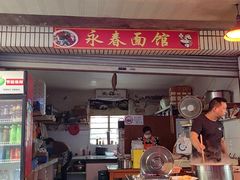 -永春面馆(江桥店)