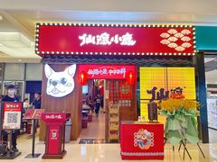 门面-仙隐小鹿中华料理(南宁万象城店)