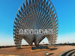 -南汇嘴观海公园