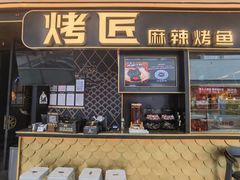 -烤匠麻辣烤鱼(青羊万达店)
