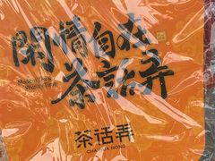 -茶话弄(中贸广场店)