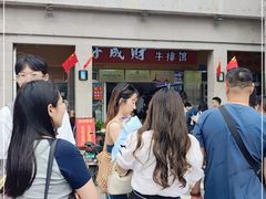 -好成财牛排馆(涂门街总店)